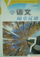 学语文 随堂反馈 七年级 上册 答案 南京大学出版社 - 封面