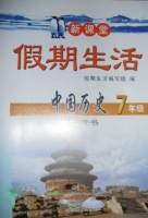 新课堂 假期生活 英语 七年级 寒假用书 答案 北京教育出版社 - 封面