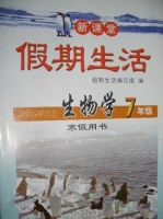 新课堂 假期生活 生物学 七年级 寒假用书 答案 北京教育出版社 - 封面