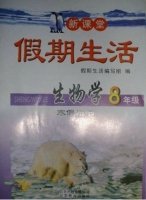 新课堂 假期生活 生物学 八年级 寒假用书 答案 北京教育出版社 - 封面