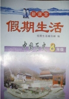 新课堂 假期生活 中国历史 八年级 寒假用书 答案 北京教育出版社 - 封面