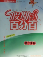 2013 假期百分百 高二 生物 寒假作业 答案 (白雪) 青海民族出版社 - 封面