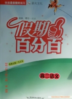 2013 假期百分百 高二 语文 寒假作业 答案 (王文军) 青海民族出版社 - 封面