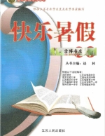 高考必赢系列 快乐暑假 高一数学 答案 (进林) 延边人民出版社 - 封面