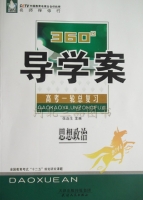 360导学案 高考一轮总复习 思想政治 答案 (张连生) 天津人民出版社 - 封面