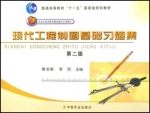 现代工程制图基础习题集 第二版 课后答案 (德淑敏 李丽) - 封面