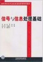信号与信息处理基础 课后答案 (彭军 李宏) - 封面