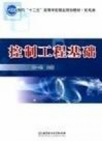 控制工程基础 课后答案 (容一鸣)