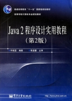 Java2程序设计实用教程 第二版 课后答案 (叶核亚) - 封面