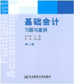 基础会计习题与案例 第二版 课后答案 (陈文铭 陈艳) - 封面