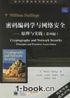 密码编码学与网络安全 - 原理与实践 第四版 期末试卷及答案 (william stallings) - 封面