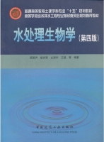 水处理生物学 第四版 课后答案 (顾夏生 胡洪营 文湘华 王慧) - 封面