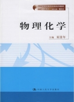 物理化学 课后答案 (屈景年)