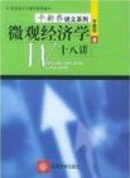 微观经济学十八讲 课后答案 (平新桥) - 封面