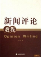 新闻评论教程 课后答案 (马少华) - 封面