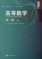 高等数学 第三版 下册 课后答案 (童裕孙 金路 张万国 於崇华) - 封面