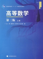 高等数学 第三版 上册 课后答案 (童裕孙 金路 张万国 於崇华) - 封面