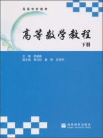 高等数学教程 下册 课后答案 (李继彬) - 封面