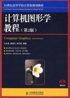 计算机图形学 第二版 课后答案 (王汝传 黄海平 林巧民) - 封面