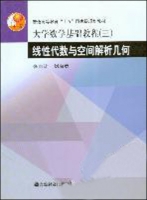 大学数学基础教程 (三) 线性代数与空间解析几何 (张志让 刘启宽) 课后答案 - 封面