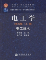 电工学 电工技术 第七版 上册 课后答案 (秦曾煌 姜三勇) - 封面