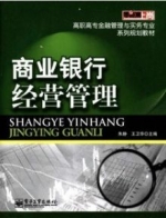商业银行经营管理答案 课后答案 (朱静 王卫华) - 封面
