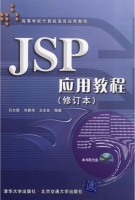 JSP应用教程 修订版 (石志国 刘翼伟) 课后答案 - 封面