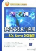 数据库技术与应用 - SQL Server 2005教程 课后答案 (詹英) - 封面