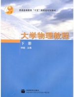 大学物理教程 下册 课后答案 (钟韶) - 封面