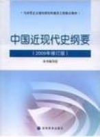 中国近现代史纲要 2009年修订版 期末试卷及答案 (本书编写组) - 封面