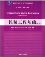 控制工程基础 第三版 课后答案 (董景新 赵长德) - 封面