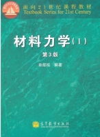 材料力学 第三版 第Ⅰ册 课后答案 (单辉祖) - 封面