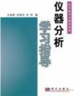 仪器分析学习指导 课后答案 (方惠群 于俊生) - 封面