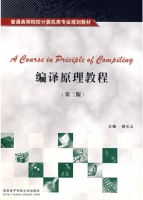 编译原理教程 第二版 课后答案 (胡元义) - 封面