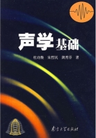 声学基础 课后答案 (杜功焕 朱哲民) - 封面