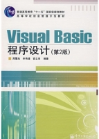 Visual Basic程序设计 第二版 课后答案 (周霭如 林伟健) - 封面