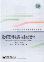 数字逻辑电路与系统设计 课后答案 (蒋立平 姜萍) - 封面
