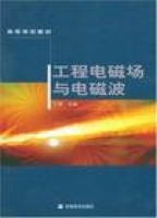 工程电磁场与电磁波 课后答案 (丁君) - 封面