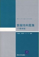 数据结构题集 c语言版 期末试卷及答案 (严蔚敏)