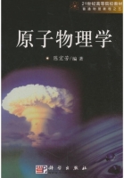原子物理学 课后答案 (陈宏芳) - 封面