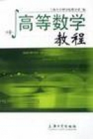 高等数学教程 中册 课后答案 (上海大学理学院数学系) - 封面