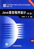 Java语言程序设计 第二版 课后答案 (谭浩强 李尊朝 苏军) - 封面