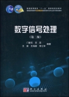 数字信号处理 第二版 课后答案 (门爱东 苏菲) - 封面