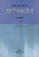 数学分析讲义 第四版 上册 课后答案 (刘玉琏 傅沛仁) - 封面