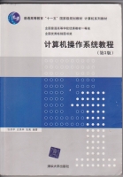 计算机操作系统教程 第三版 课后答案 (张尧学 史美林 张高) - 封面