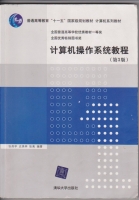 计算机操作系统教程 第三版 课后答案 (张尧学 史美林 张高) - 封面