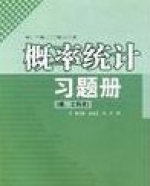 概率统计习题册 (理工科类) (陈鸿建 赵永红) 课后答案 - 封面