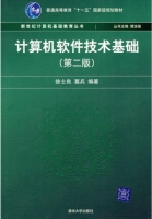 计算机软件技术基础 第二版 课后答案 (徐士良 葛兵) - 封面