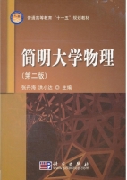 简明大学物理 第二版 课后答案 (张丹海 洪小达) - 封面