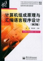 计算机组成原理与汇编语言程序设计 第二版 课后答案 (徐洁 俸远祯) - 封面